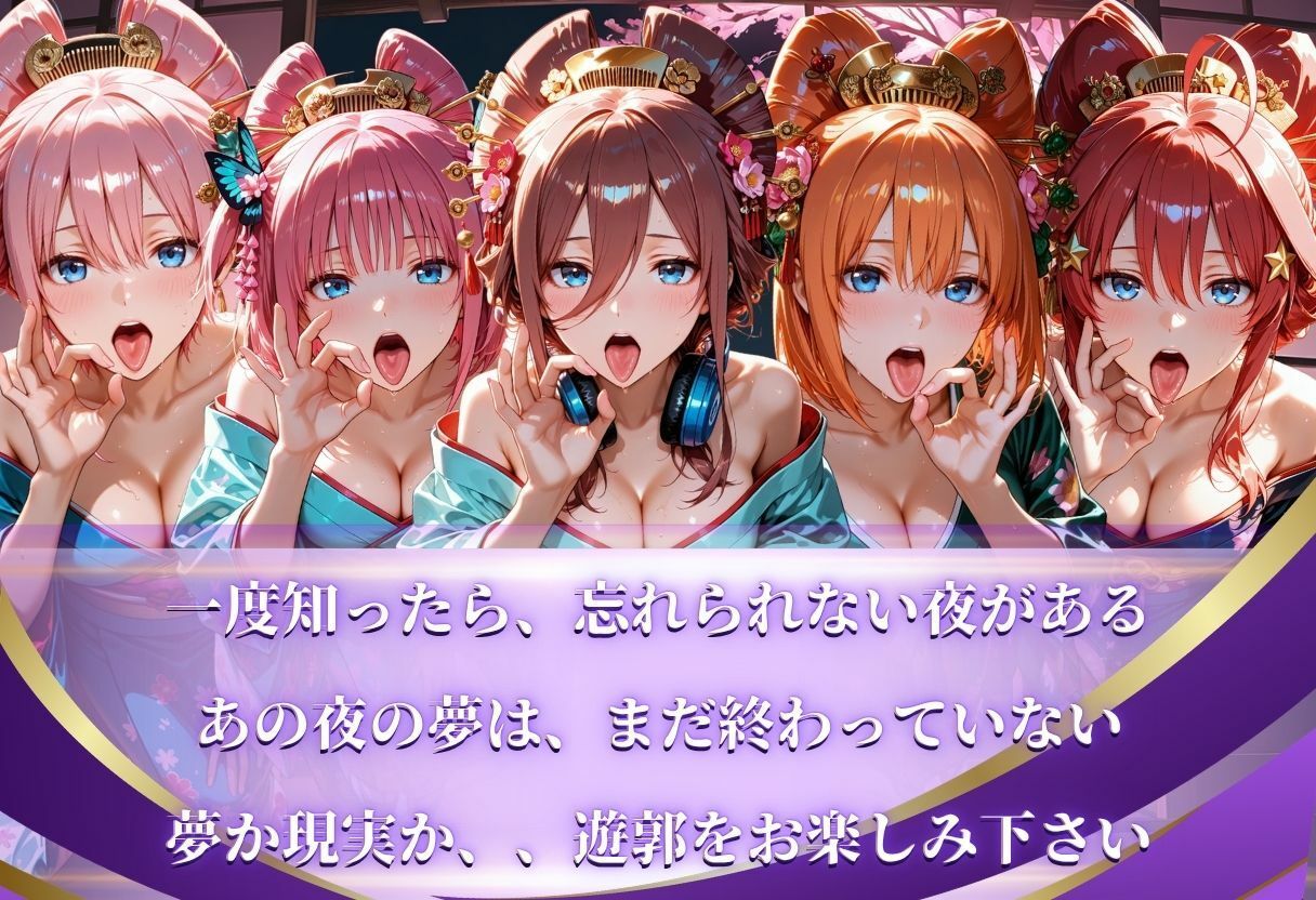 【遊郭・花魁】絢爛な着物がはだけ、あなただけに乱れる夜〜五等分◯花嫁ver.〜 サンプル画像10