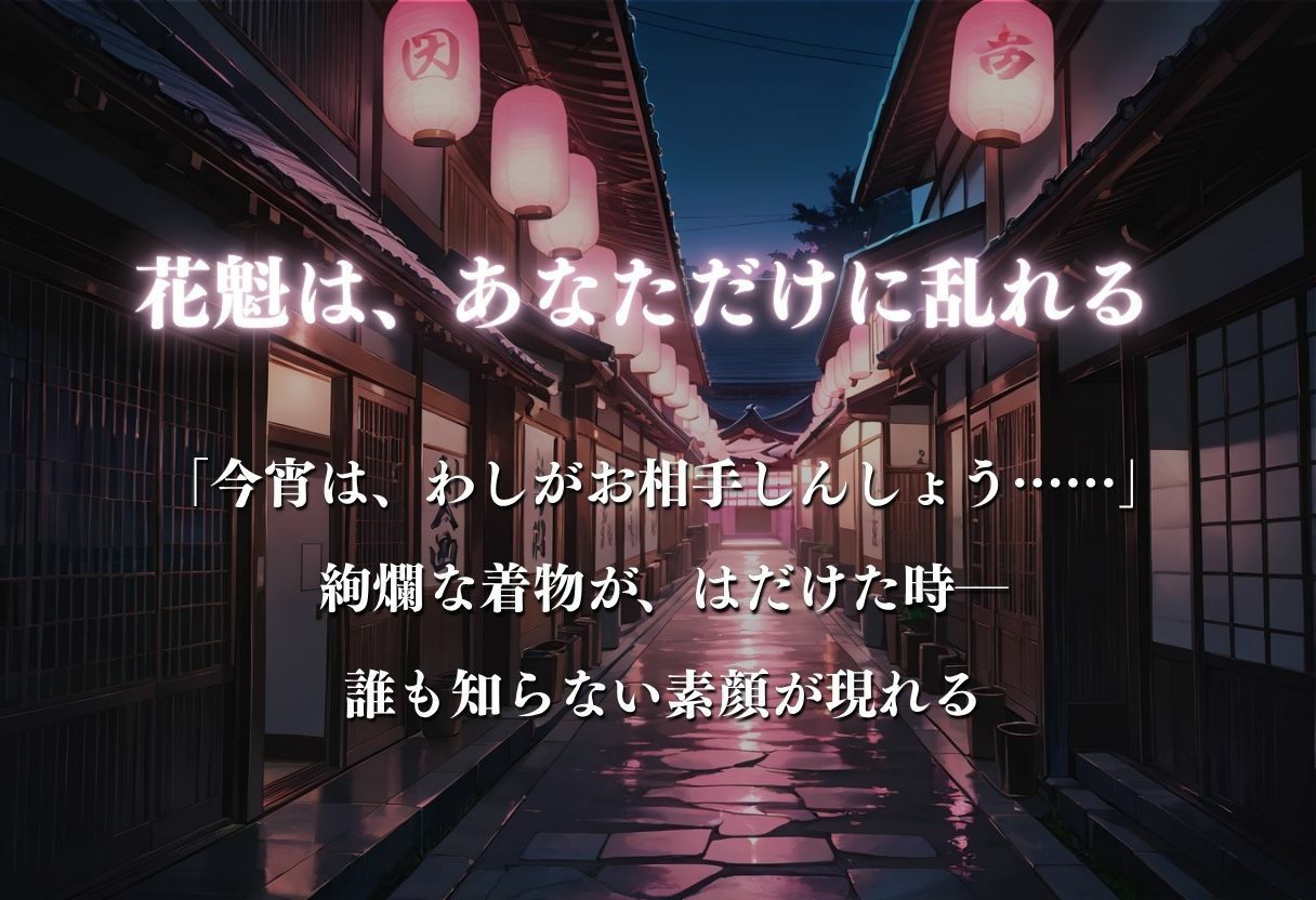 【遊郭・花魁】絢爛な着物がはだけ、あなただけに乱れる夜〜五等分◯花嫁ver.〜 サンプル画像3