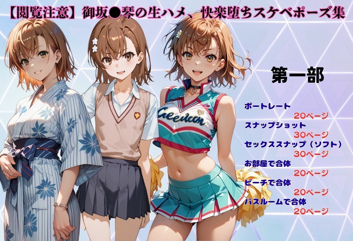 【閲覧注意】御坂●琴の生ハメ、快楽堕ちスケベポーズ集 サンプル画像1