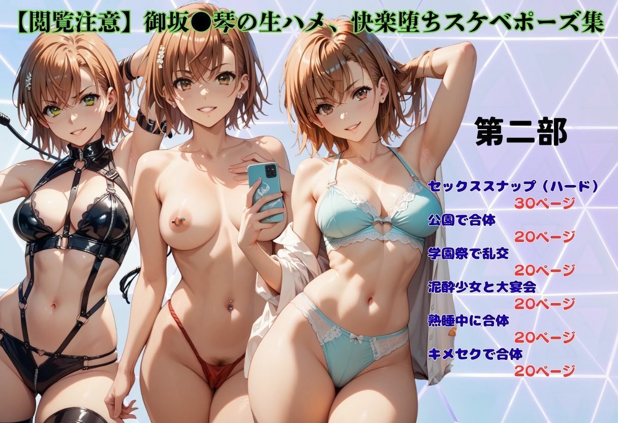 【閲覧注意】御坂●琴の生ハメ、快楽堕ちスケベポーズ集 サンプル画像2