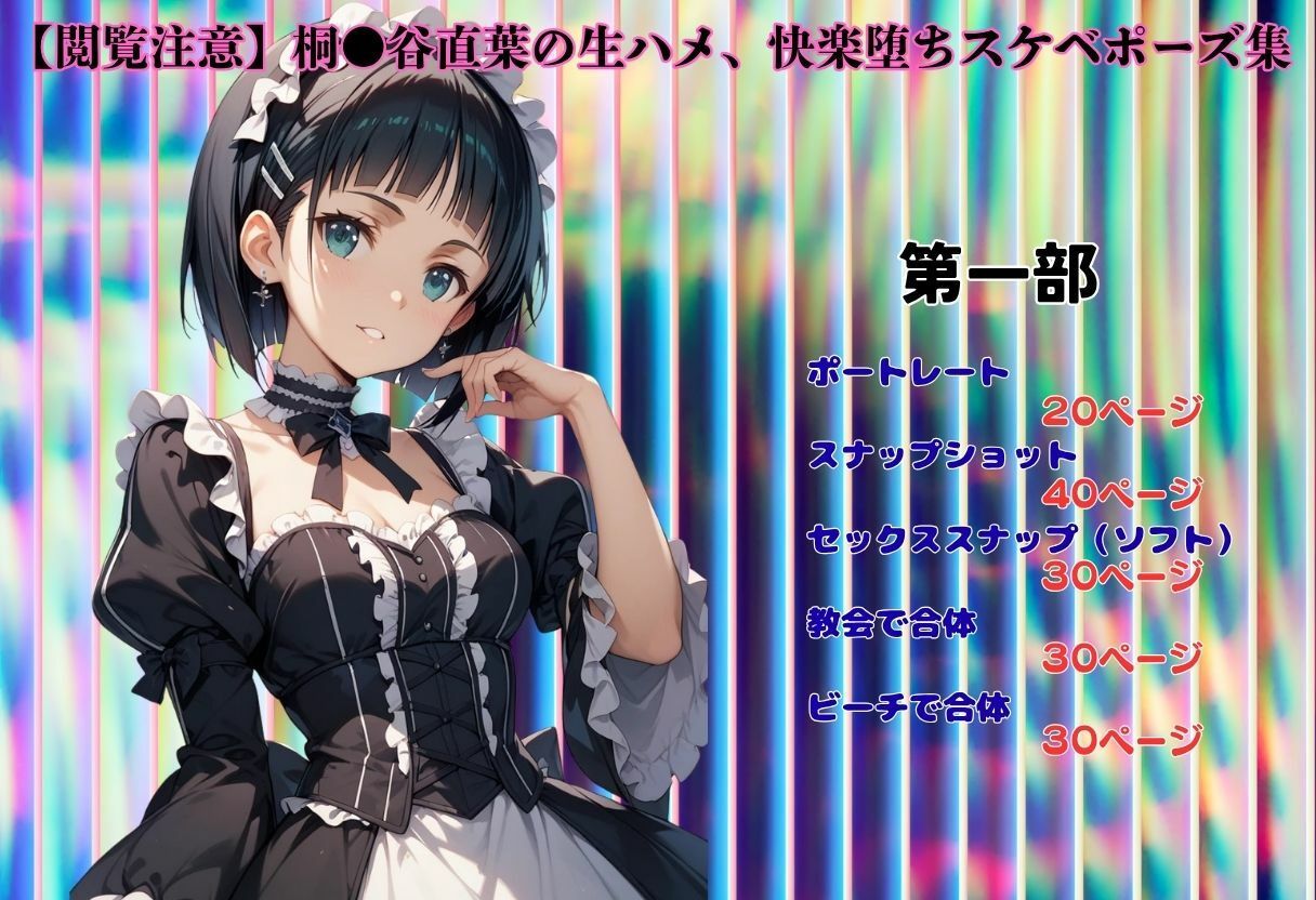 【閲覧注意】桐●谷直葉の生ハメ、快楽堕ちスケベポーズ集 サンプル画像1