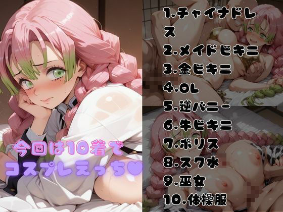 【鬼●の刃】コスハメワンナイト彼女甘露寺蜜●璃編 サンプル画像2