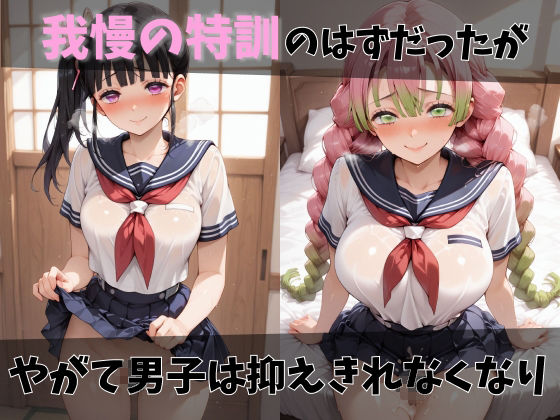 【鬼●の刃】放課後ヒロインズ胡●しのぶ/栗●落カナヲ/甘●寺蜜璃編 サンプル画像3