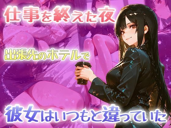 【黒スーツ美人上司】完璧すぎる女上司が、一度だけメスの顔になる サンプル画像1