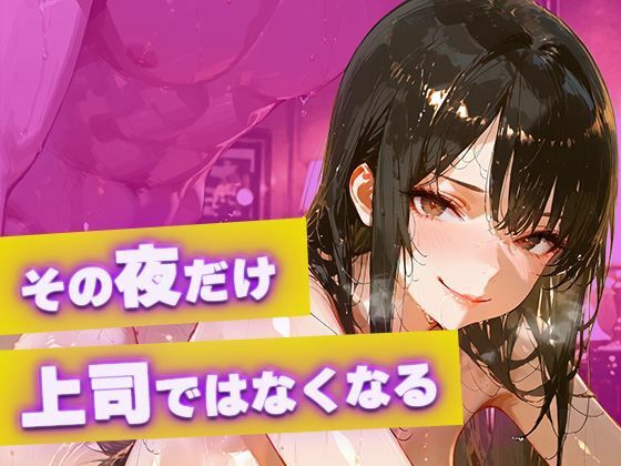 【黒スーツ美人上司】完璧すぎる女上司が、一度だけメスの顔になる サンプル画像4