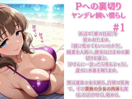 〜ア◯マス〜ビーチでP裏切り絶頂。メス堕ち完了〜佐◯間ま◯ サンプル画像1