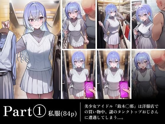 〜催●アプリでやりたい放題〜おじさんが美少女ア●ドル『鈴木羽那』をめちゃくちゃに… サンプル画像1