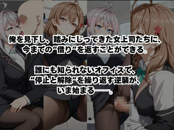 〜女上司への仕返し〜時間停止で始まるオフィス逆転劇【ア〇リャ＆マ〇シャ編】 サンプル画像2