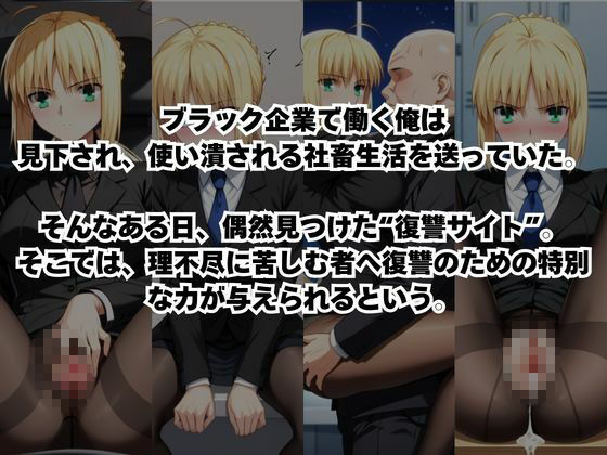 〜女上司への仕返し〜時間停止で始まるオフィス逆転劇【セ○バー編】 サンプル画像1