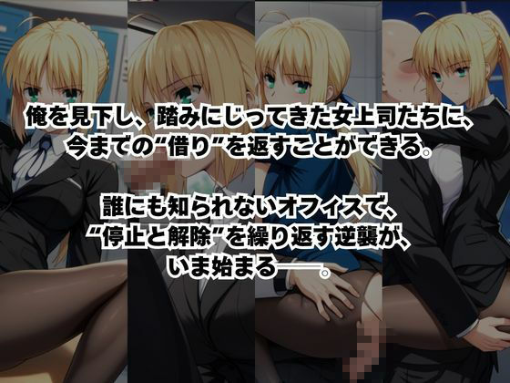 〜女上司への仕返し〜時間停止で始まるオフィス逆転劇【セ○バー編】 サンプル画像2