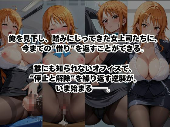 〜女上司への仕返し〜時間停止で始まるオフィス逆転劇【ナ○編】 サンプル画像2