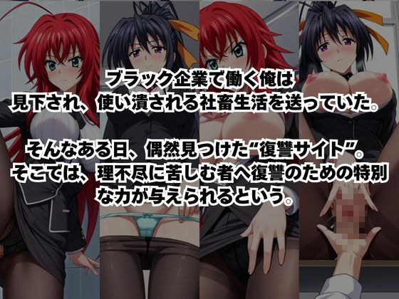 〜女上司への仕返し〜時間停止で始まるオフィス逆転劇【リ〇ス・グレモリー＆姫〇朱乃編】 サンプル画像1