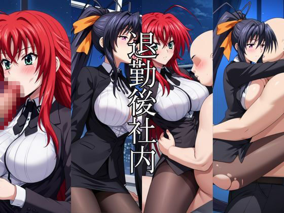 〜女上司への仕返し〜時間停止で始まるオフィス逆転劇【リ〇ス・グレモリー＆姫〇朱乃編】 サンプル画像7
