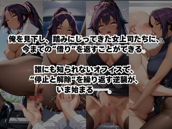 〜女上司への仕返し〜時間停止で始まるオフィス逆転劇【四○院夜一編】 サンプル画像2