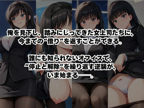 〜女上司への仕返し〜時間停止で始まるオフィス逆転劇【森○はるか＆絢○詞編】 サンプル画像2