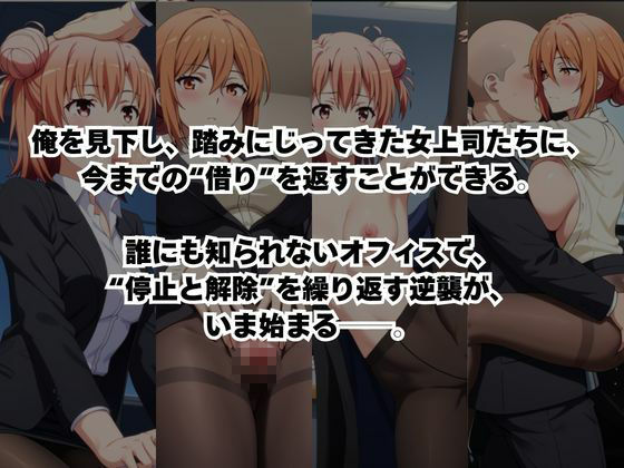 〜女上司への仕返し〜時間停止で始まるオフィス逆転劇【由〇ヶ浜結衣＆由〇ヶ浜母編】 サンプル画像2