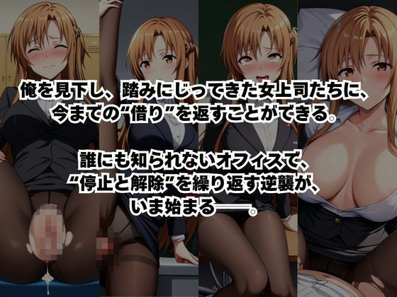 〜女上司への仕返し〜時間停止で始まるオフィス逆転劇【結○明日奈編】 サンプル画像2