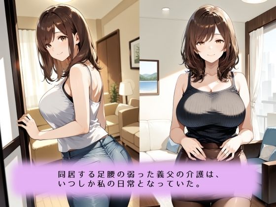 〜献身介護のなれの果て〜絶倫義父との肉欲に堕ちていく話 サンプル画像1