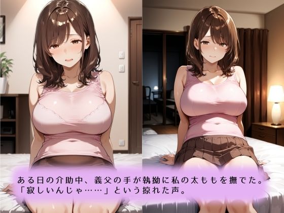 〜献身介護のなれの果て〜絶倫義父との肉欲に堕ちていく話 サンプル画像4