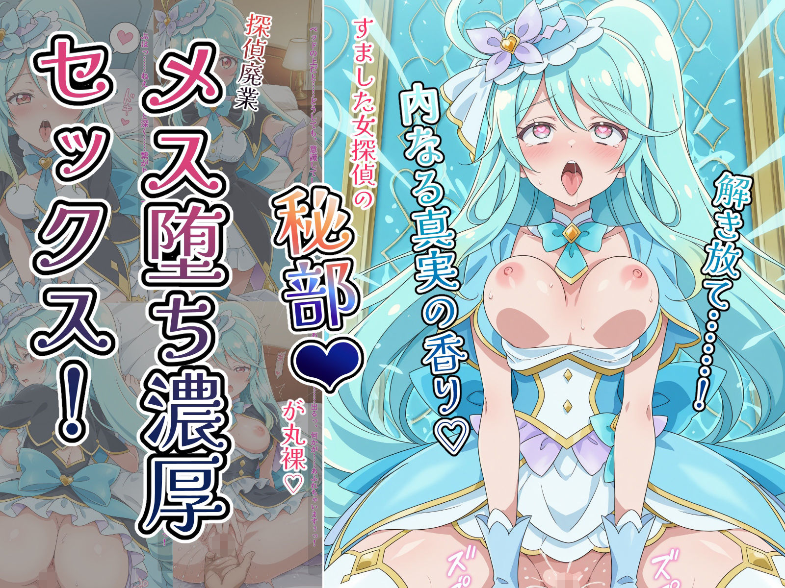 〜解き放て！内なる真実の香り〜 すました女探偵の「秘部」が丸裸！探偵廃業メス堕ち濃厚セックス！ サンプル画像10