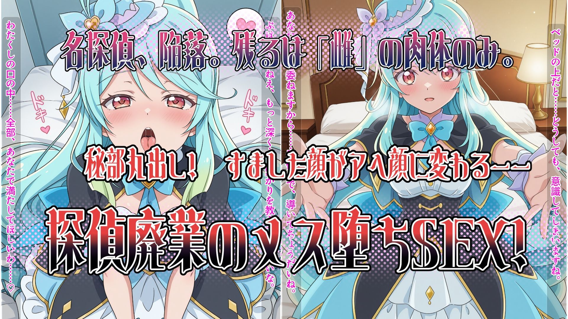 〜解き放て！内なる真実の香り〜 すました女探偵の「秘部」が丸裸！探偵廃業メス堕ち濃厚セックス！ サンプル画像1