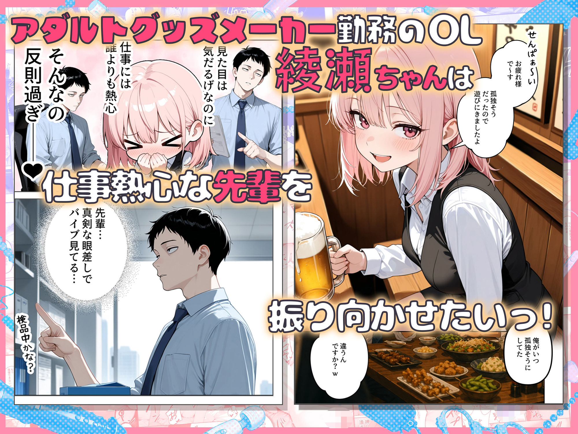 あざと後輩OL綾瀬ちゃん  気になる童貞先輩を煽りまくったら、おもちゃ責め我慢対決でわからせられちゃった サンプル画像1