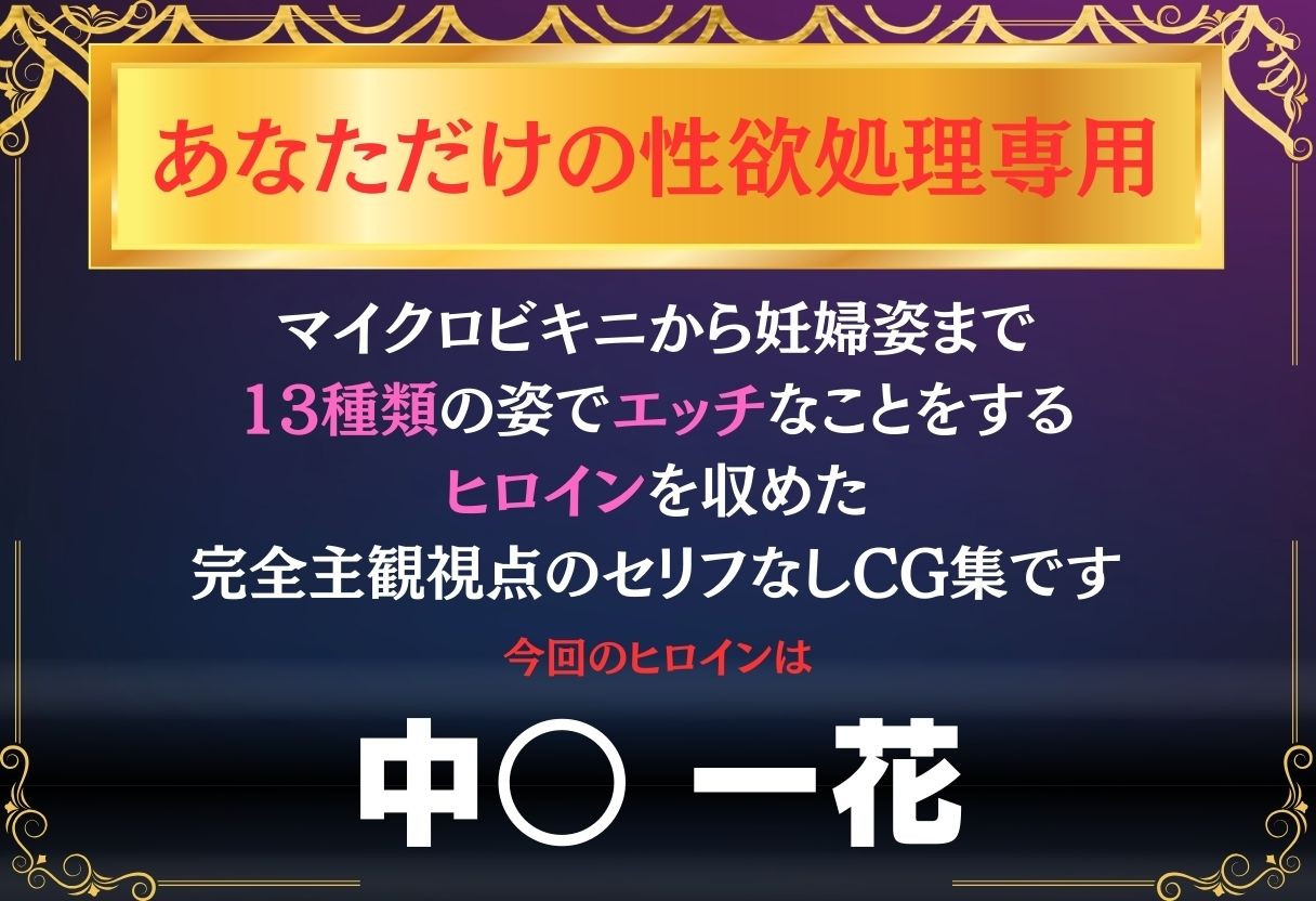 あなただけのオナペット  〜中○一花〜 サンプル画像1