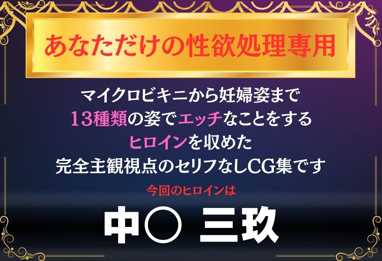 あなただけのオナペット  〜中○三玖〜 サンプル画像1