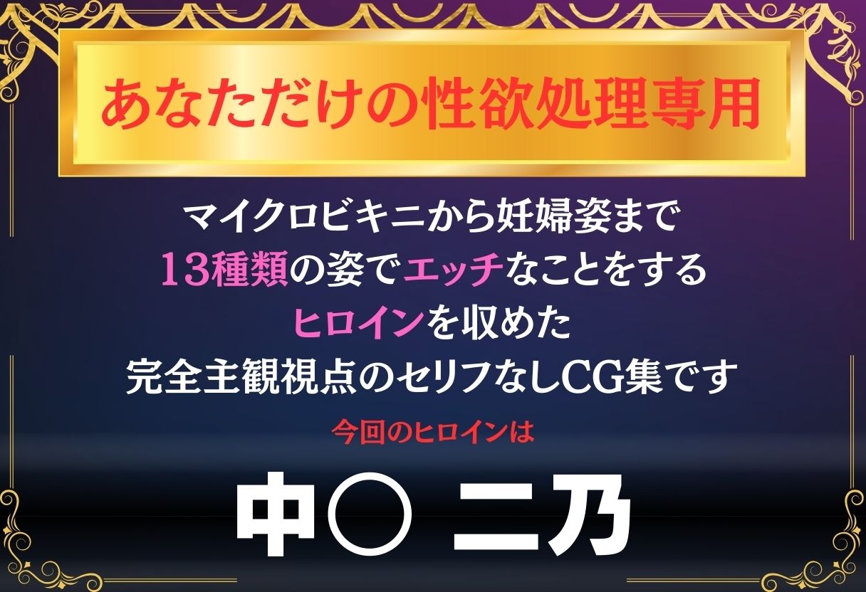 あなただけのオナペット  〜中○二乃〜 サンプル画像1