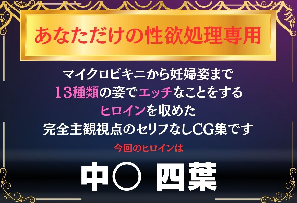 あなただけのオナペット  〜中○四葉〜 サンプル画像1