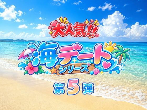 あのヒロインと海デート 〜栗花落カ○ヲ〜 サンプル画像1