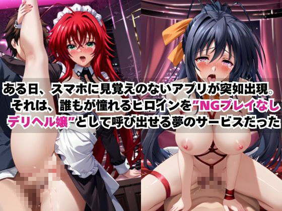 あのヒロインを「NGプレイなしデリヘル嬢」として呼び出せる魔法のアプリ〜リ●ス・グレモリー＆姫●朱乃編〜 サンプル画像1