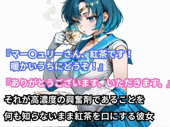 あの娘に超強力な媚薬を●ませてみた。セーラー〇ーキュリー編 サンプル画像1