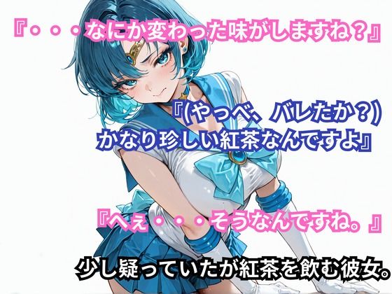あの娘に超強力な媚薬を●ませてみた。セーラー〇ーキュリー編 サンプル画像2