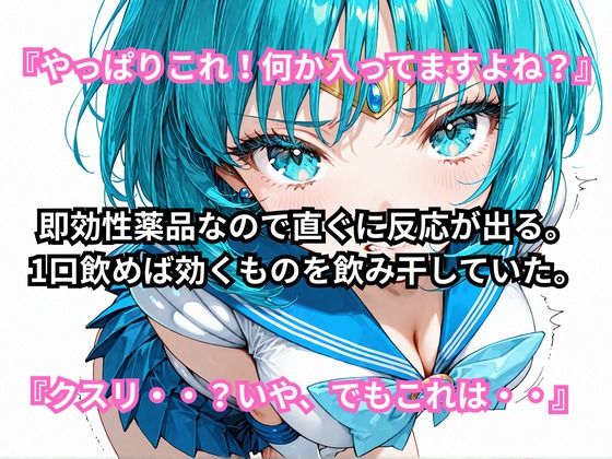 あの娘に超強力な媚薬を●ませてみた。セーラー〇ーキュリー編 サンプル画像3