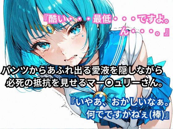 あの娘に超強力な媚薬を●ませてみた。セーラー〇ーキュリー編 サンプル画像4