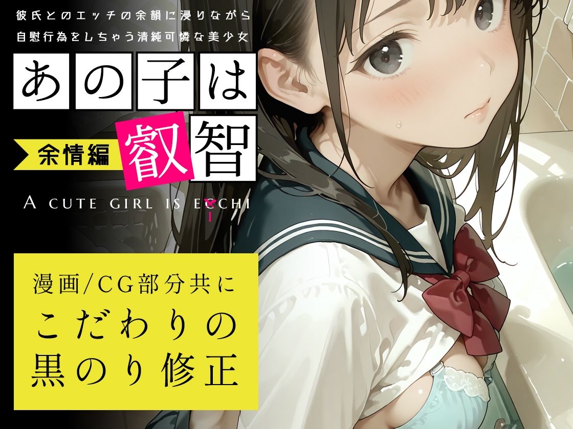 あの子は叡智 余情編〜彼氏とのエッチの余韻に浸りながら自慰行為をしちゃう清純可憐な美少女〜 サンプル画像5
