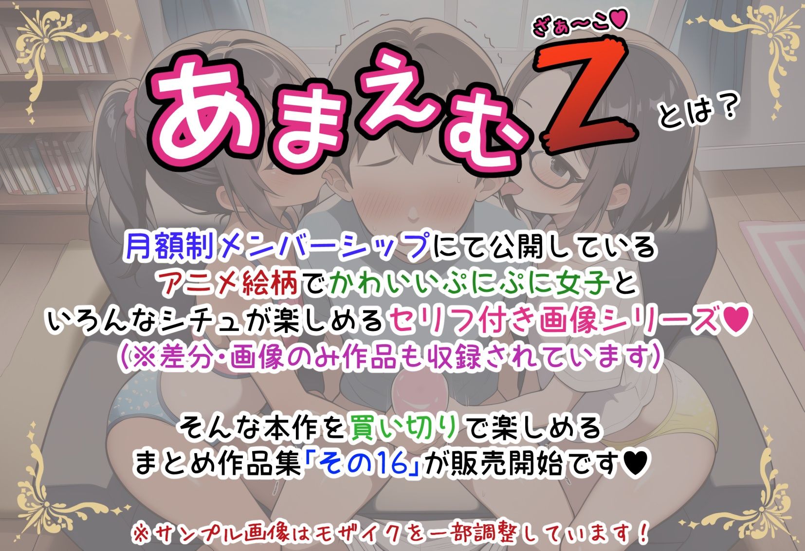 あまえむZ（ざぁ〜こ）その16【ドM男性大好き女子がいっぱいセリフ付きCG集】 サンプル画像1