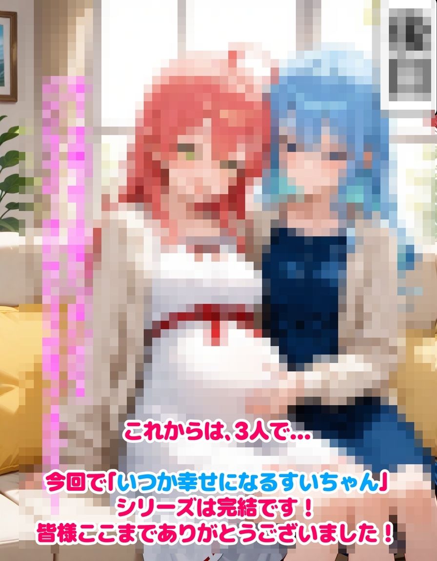 いつか幸せになるすいちゃん  完結編 サンプル画像10