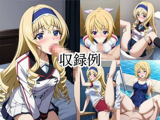 いつでもどこでも搾精委員会 -シ○ルロット・デュノア＆セ○リア・オルコット編- サンプル画像5