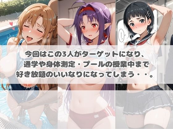 いつでもどこでも犯●れる！？いいなり学園 ソ〇ドアート・オンライン サンプル画像1