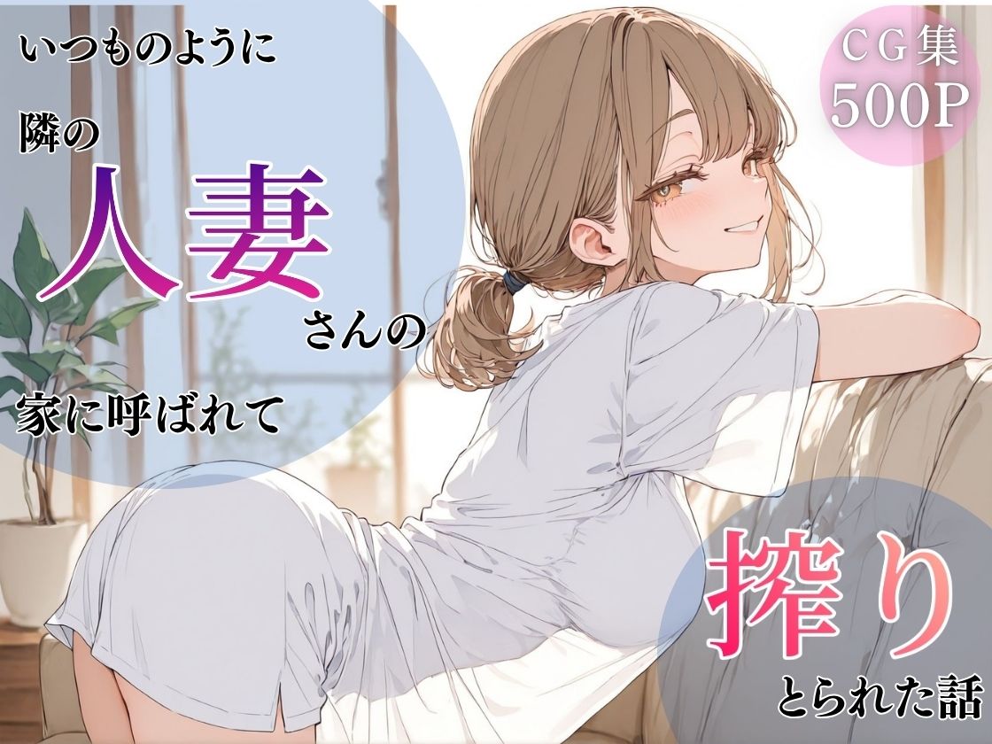 いつものように隣の人妻さんの家に呼ばれて、搾りとられた話 サンプル画像1