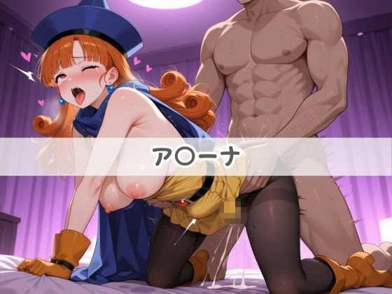 いつも負けるヒロインが俺のチ●ポ専用に堕ちていく ド〇ゴンクエスト Vol.2 サンプル画像1