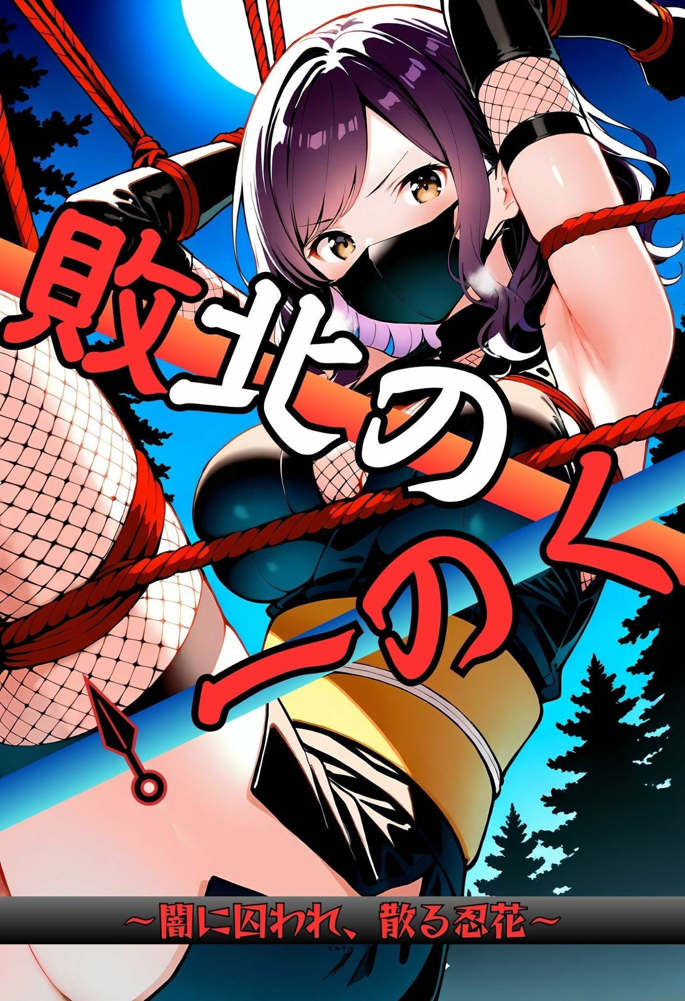いとおかし 10  敗北のくノ一〜闇に囚われ、散る忍花〜 サンプル画像1