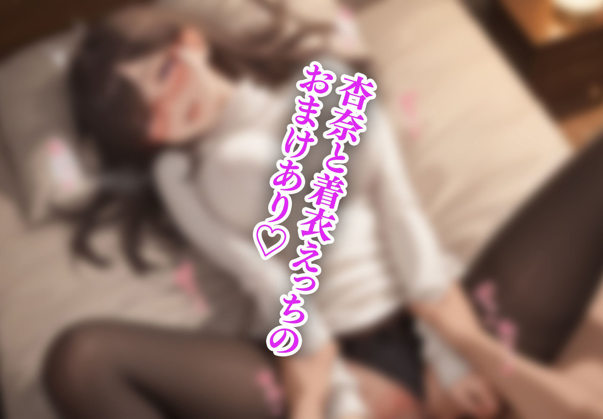 えちえちキャンパス 〜沼らせJD・杏奈編〜 サンプル画像5