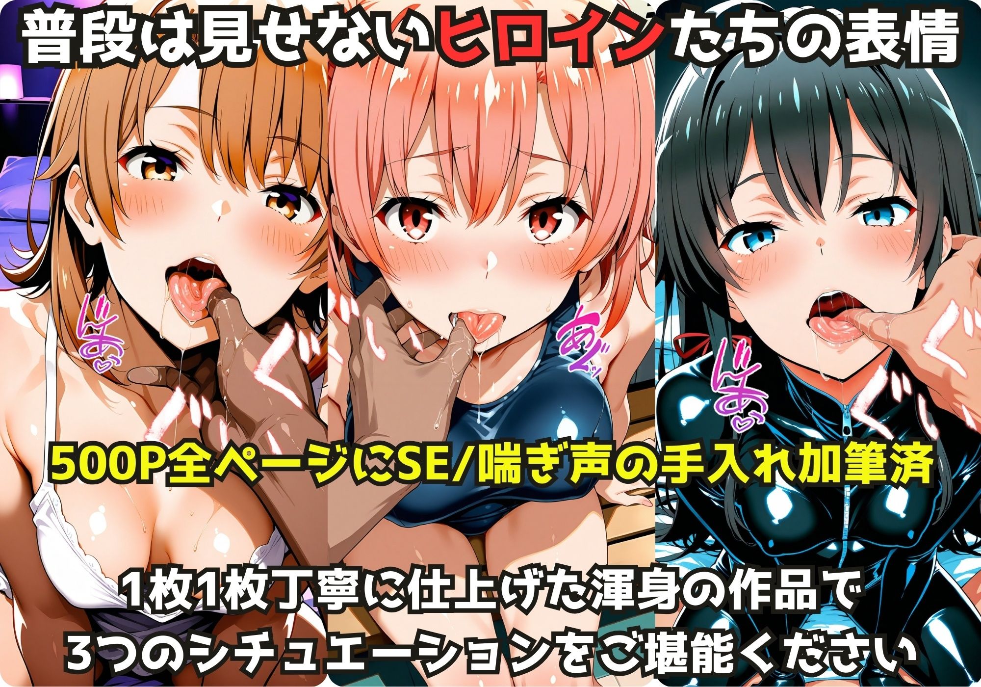 えちえちヒロインと濃密プレイ3本番 -一色〇ろは＆由比ヶ浜〇衣＆雪ノ下〇乃- サンプル画像1