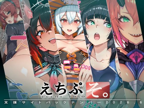 えちぷそ。2026年6月号 サンプル画像1