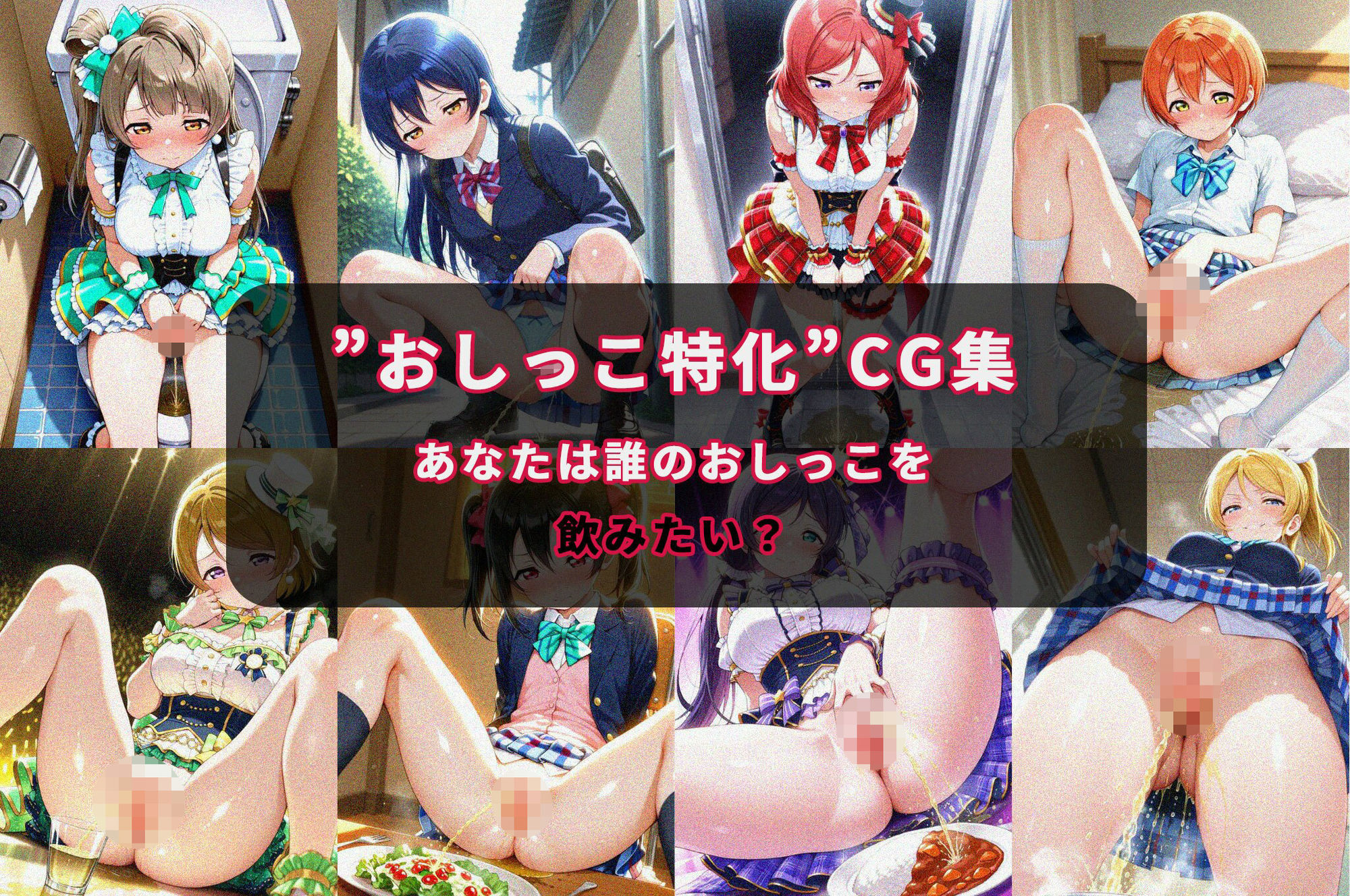 おしがまヒロイン（ラブラ〇ブ！〇’s） サンプル画像1