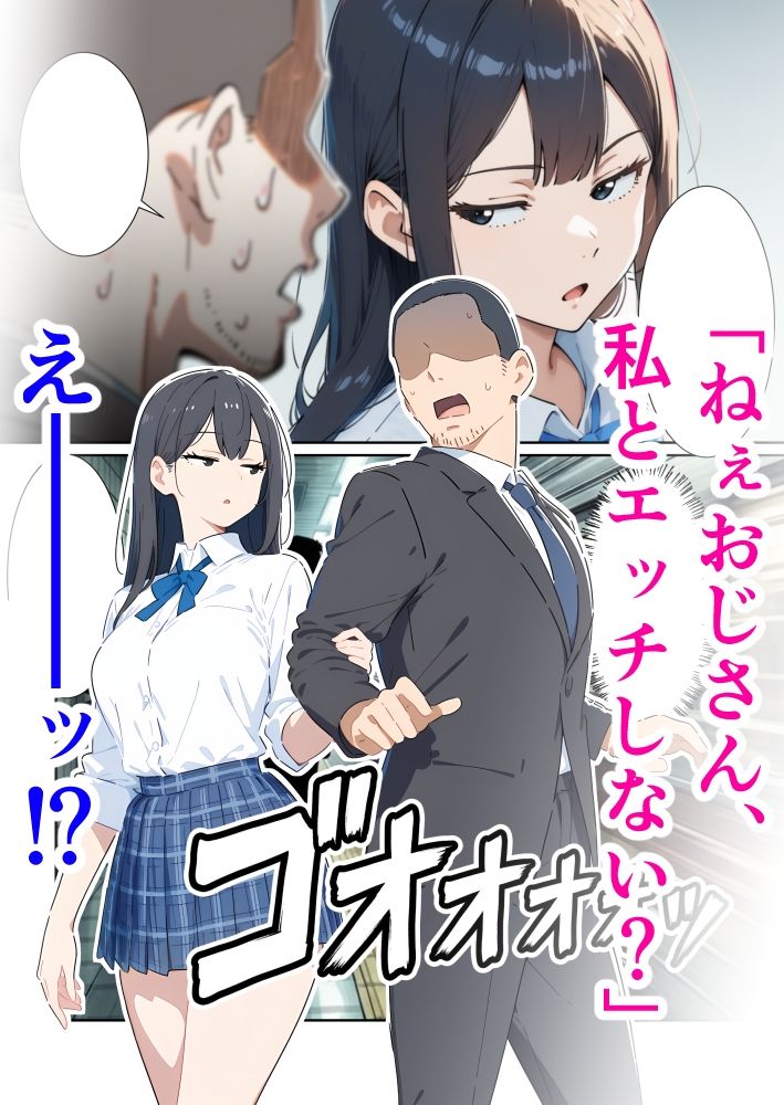 おじさん、私とエッチしてよ サンプル画像1