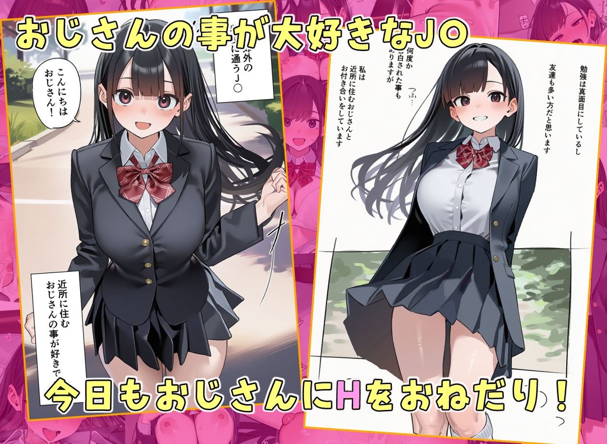 おじさんのことが大好きなJ★とイチャラブSEX サンプル画像1
